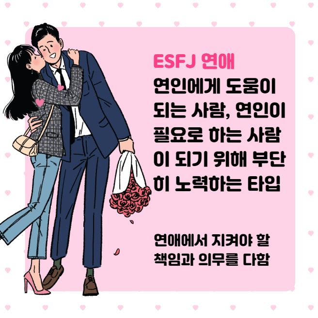 ESFJ 알아보기 (성격 궁합 직업)