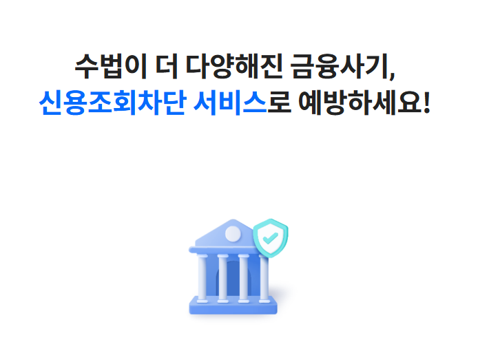 명의도용방지서비스 신청방법(PASS앱, 올크레딧,나이스지키미)