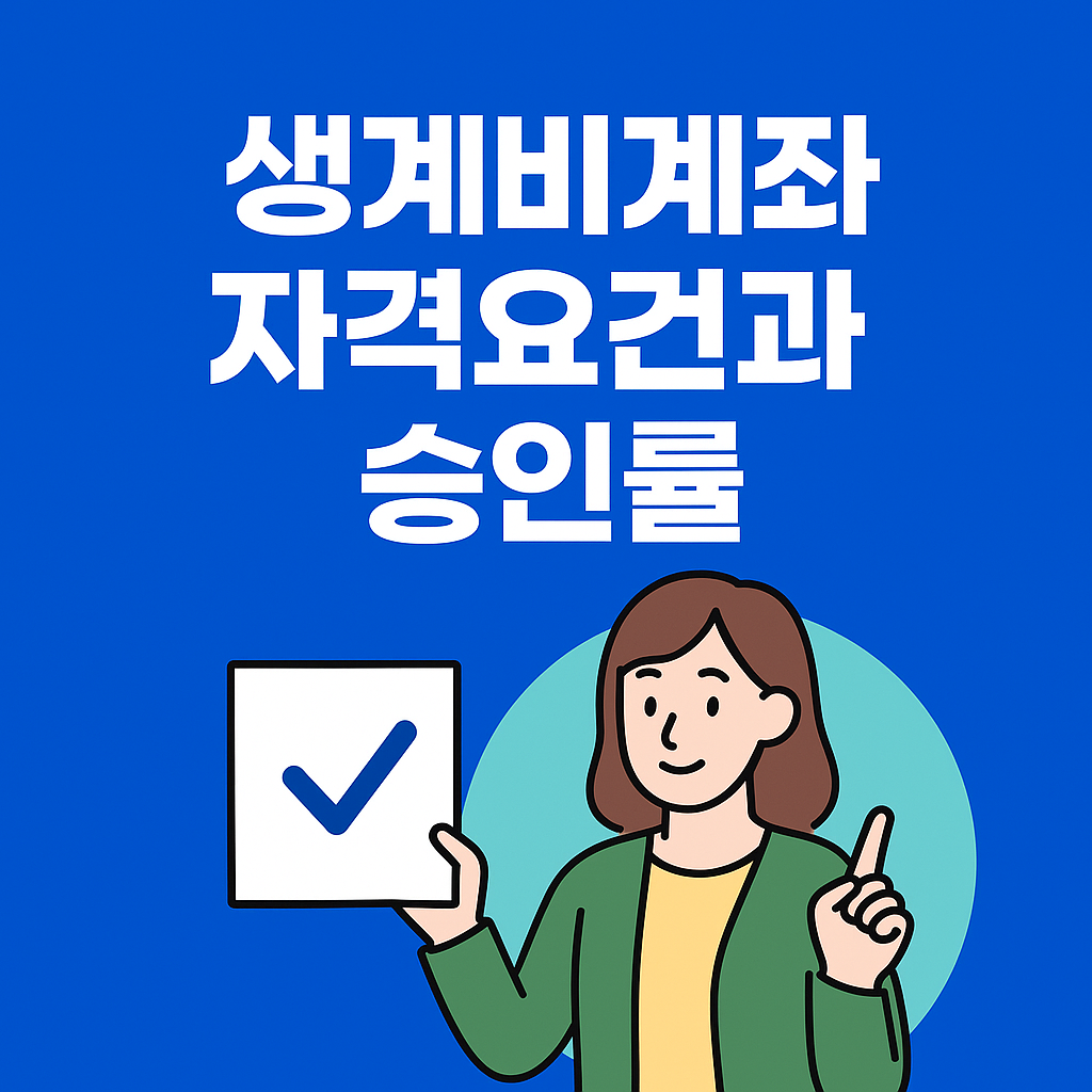 생계비계좌  필요서류 승인률 높이는 방법(2026년)