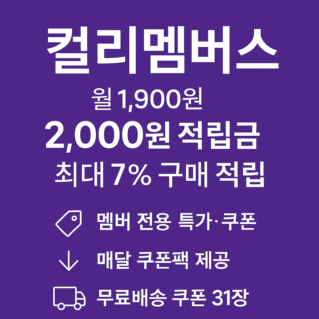 마켓컬리 컬리멤버스 무료배송 혜택 정리