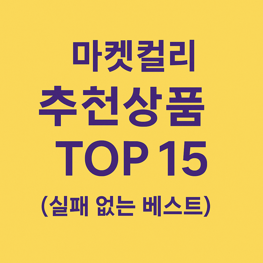 마켓컬리 추천상품 TOP 15