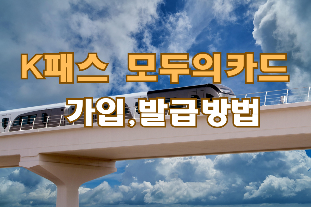 K패스 모두의카드 이미지